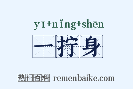 一拧身是什么意思的图片